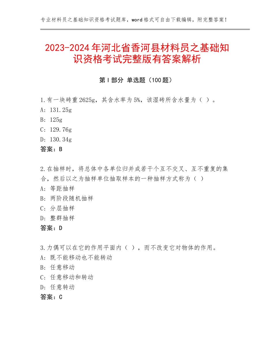 2023-2024年河北省香河县材料员之基础知识资格考试完整版有答案解析_第1页