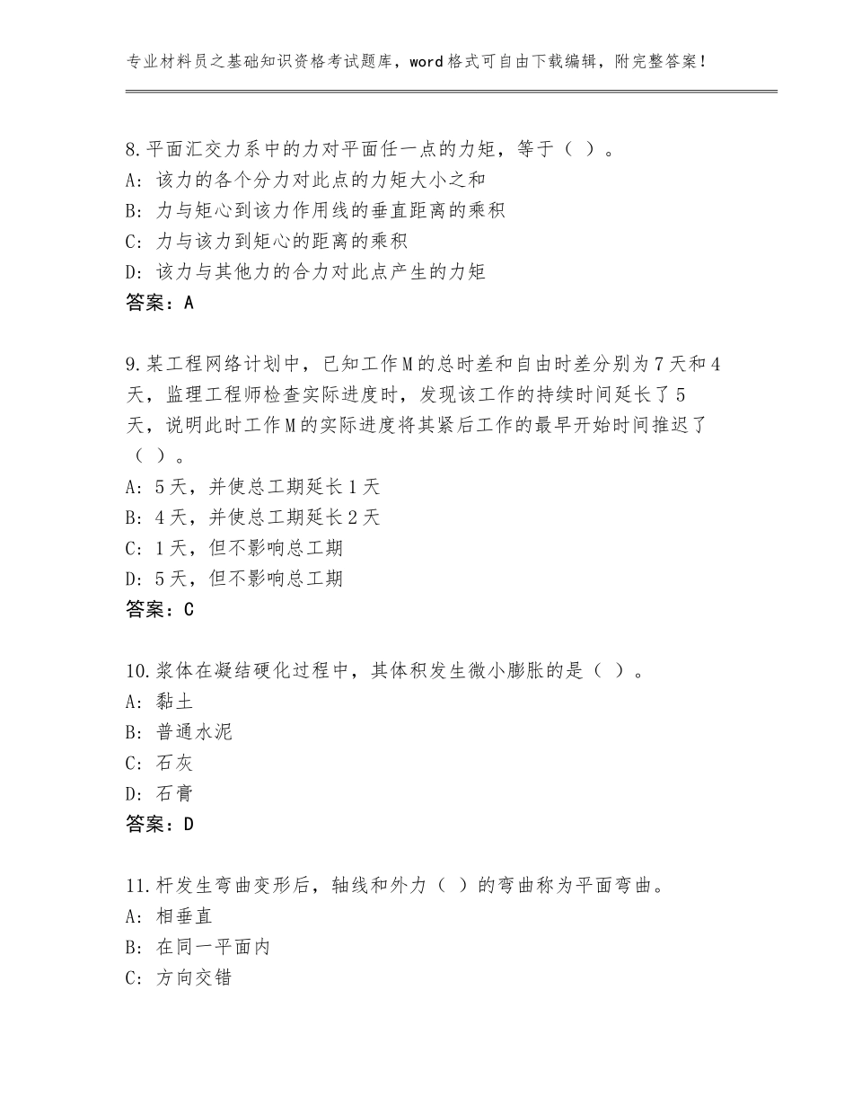 2023-2024年河北省香河县材料员之基础知识资格考试完整版有答案解析_第3页