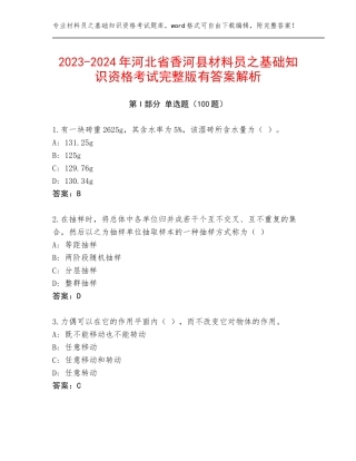 2023-2024年河北省香河县材料员之基础知识资格考试完整版有答案解析