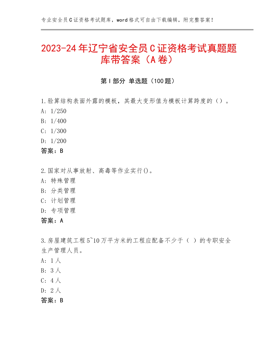 2023-24年辽宁省安全员C证资格考试真题题库带答案（A卷）_第1页