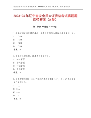 2023-24年辽宁省安全员C证资格考试真题题库带答案（A卷）