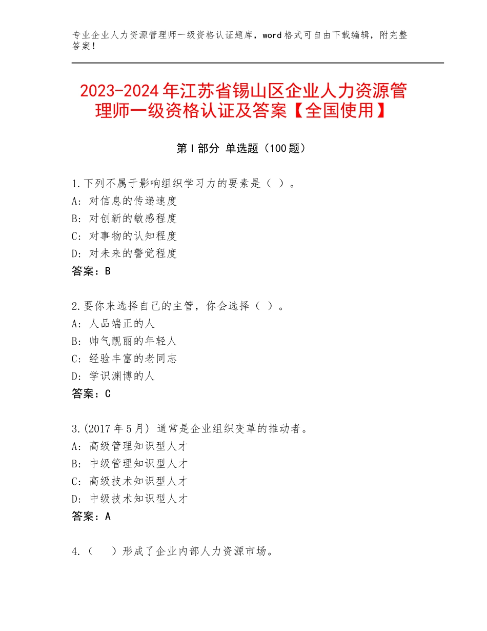 2023-2024年江苏省锡山区企业人力资源管理师一级资格认证及答案【全国使用】_第1页