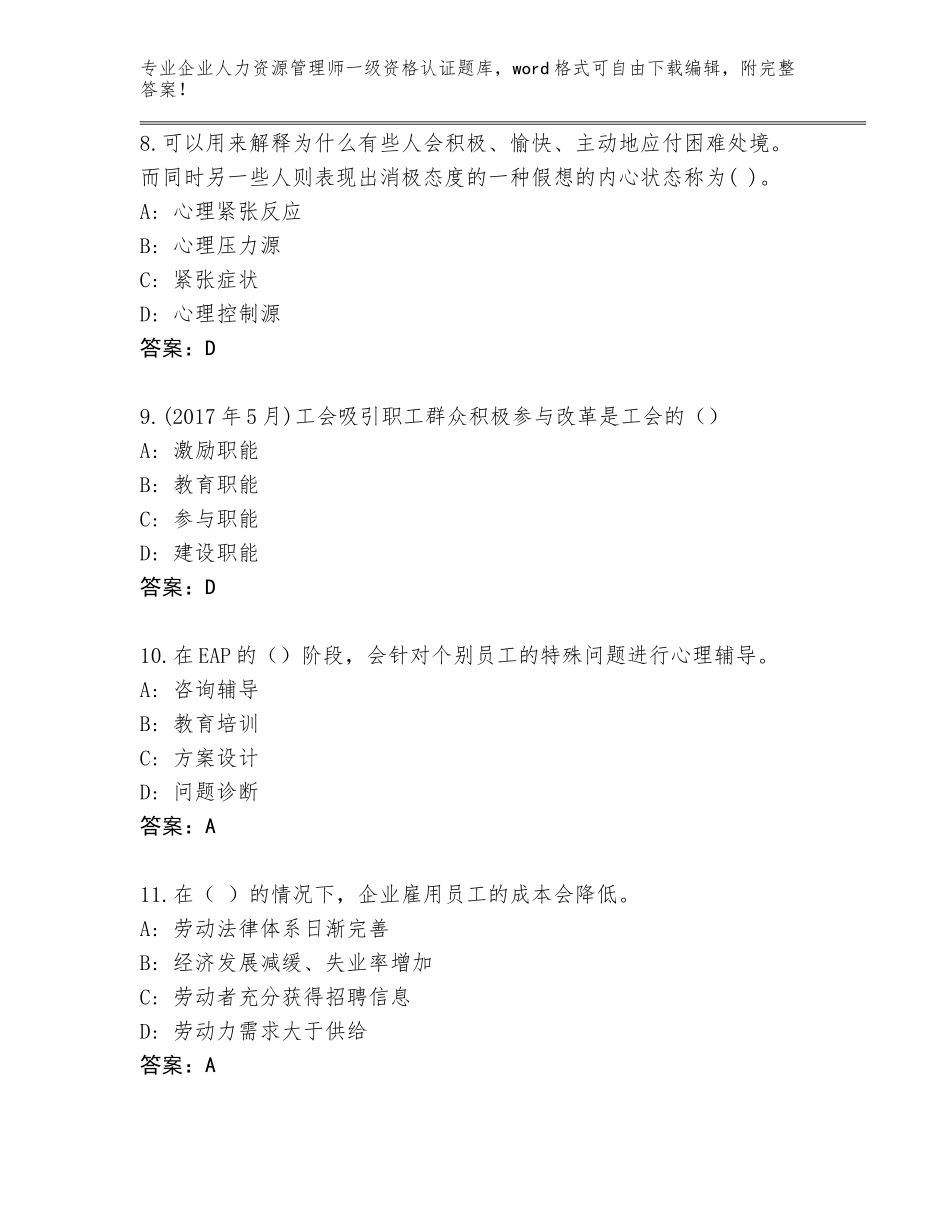 2023-2024年江苏省锡山区企业人力资源管理师一级资格认证及答案【全国使用】_第3页