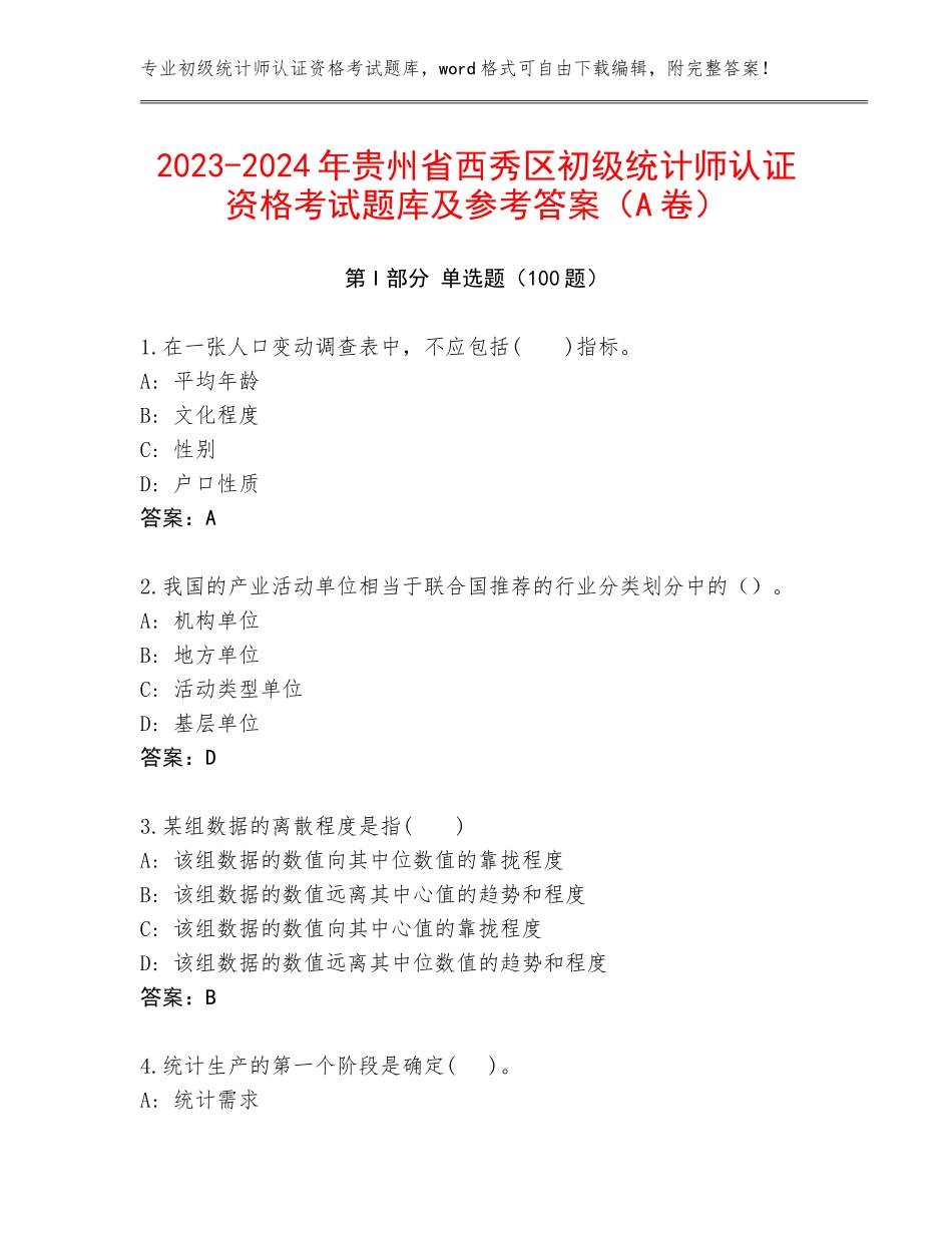 2023-2024年贵州省西秀区初级统计师认证资格考试题库及参考答案（A卷）_第1页