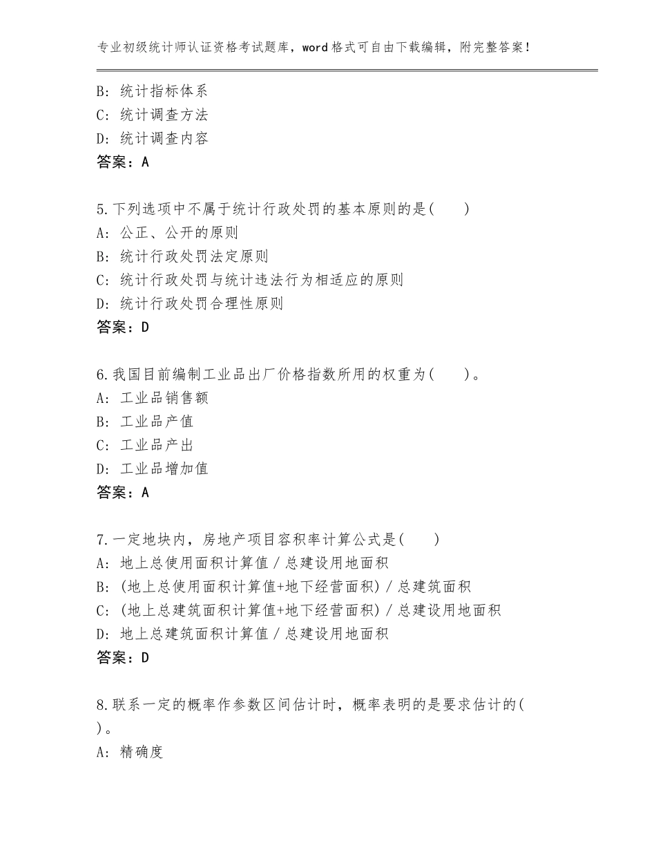 2023-2024年贵州省西秀区初级统计师认证资格考试题库及参考答案（A卷）_第2页