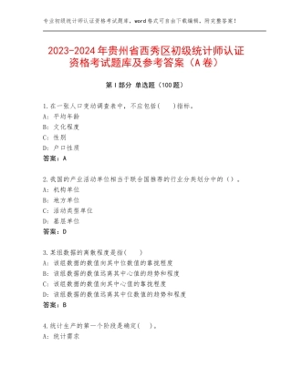 2023-2024年贵州省西秀区初级统计师认证资格考试题库及参考答案（A卷）