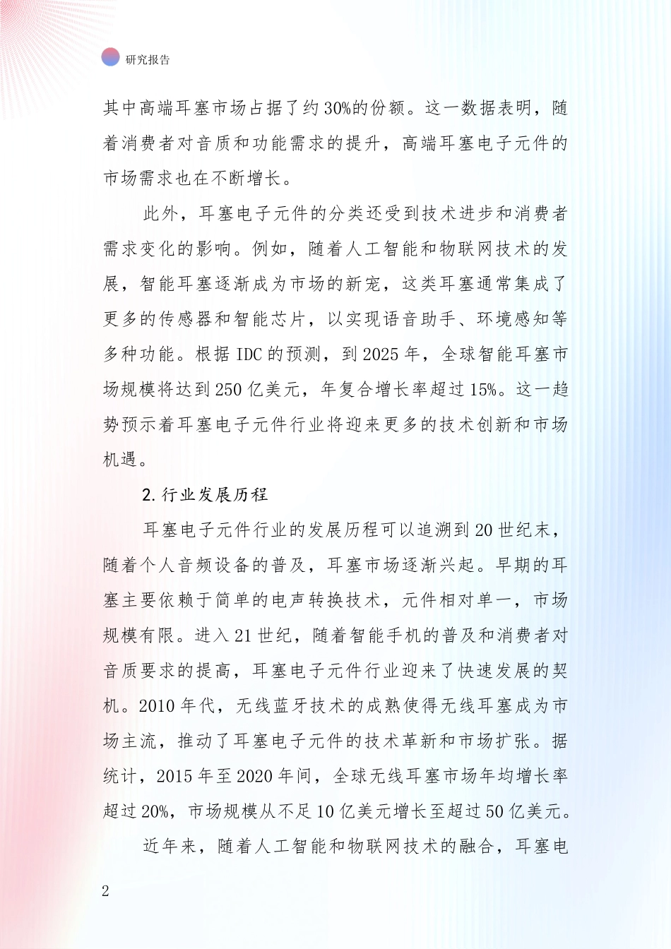 近年耳塞电子元件项目总体情况及发展趋势综合论证_第2页