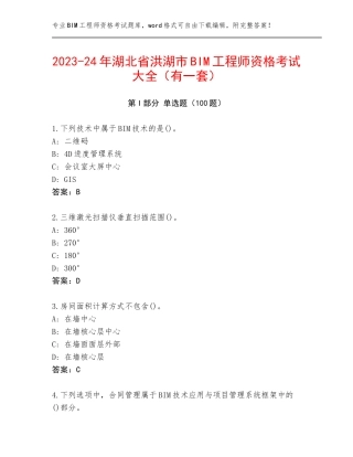 2023-24年湖北省洪湖市BIM工程师资格考试大全（有一套）