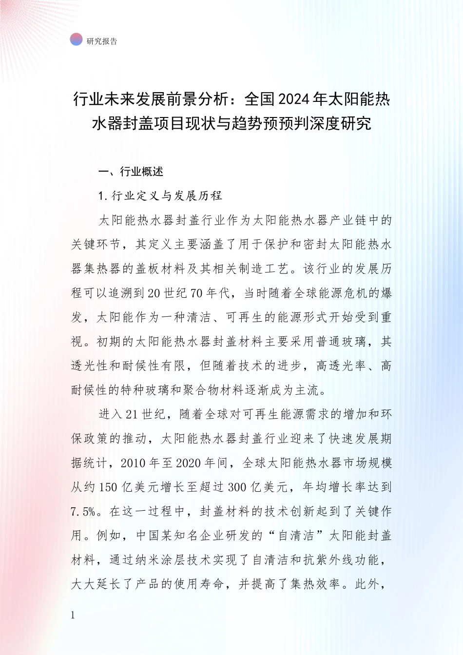 行业未来发展前景分析：全国2024年太阳能热水器封盖项目现状与趋势预预判深度研究_第1页