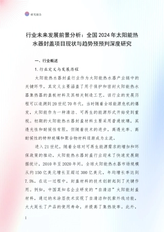 行业未来发展前景分析：全国2024年太阳能热水器封盖项目现状与趋势预预判深度研究