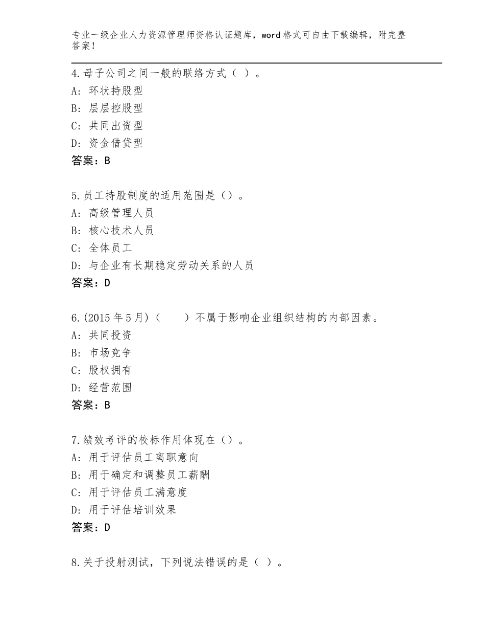 2023-2024年黑龙江省桦川县一级企业人力资源管理师资格认证及答案_第2页