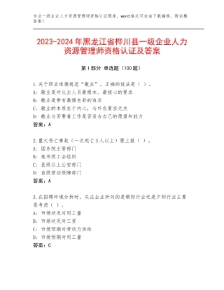 2023-2024年黑龙江省桦川县一级企业人力资源管理师资格认证及答案