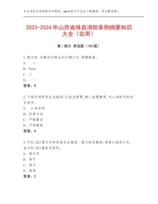 2023-2024年山西省绛县消防条例纲要知识大全（实用）