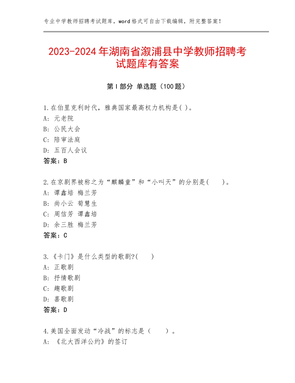 2023-2024年湖南省溆浦县中学教师招聘考试题库有答案_第1页