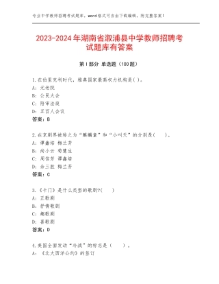 2023-2024年湖南省溆浦县中学教师招聘考试题库有答案