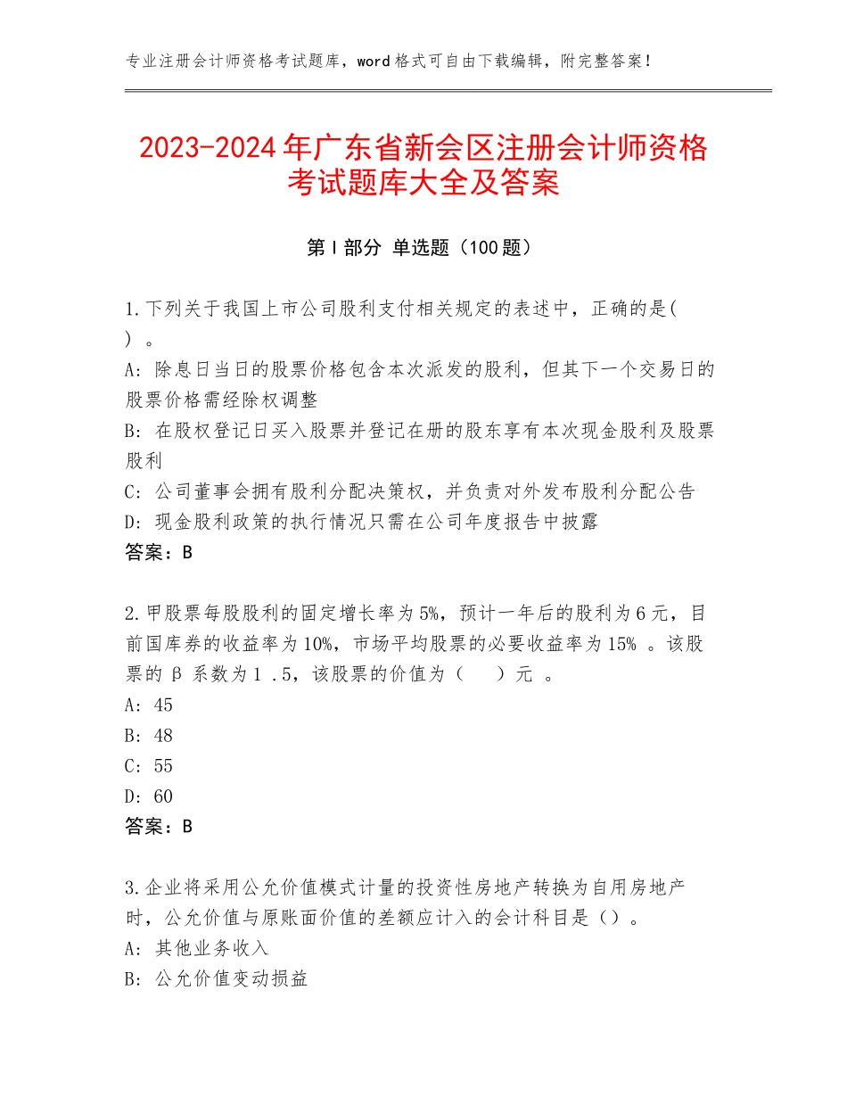 2023-2024年广东省新会区注册会计师资格考试题库大全及答案_第1页