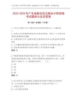 2023-2024年广东省新会区注册会计师资格考试题库大全及答案