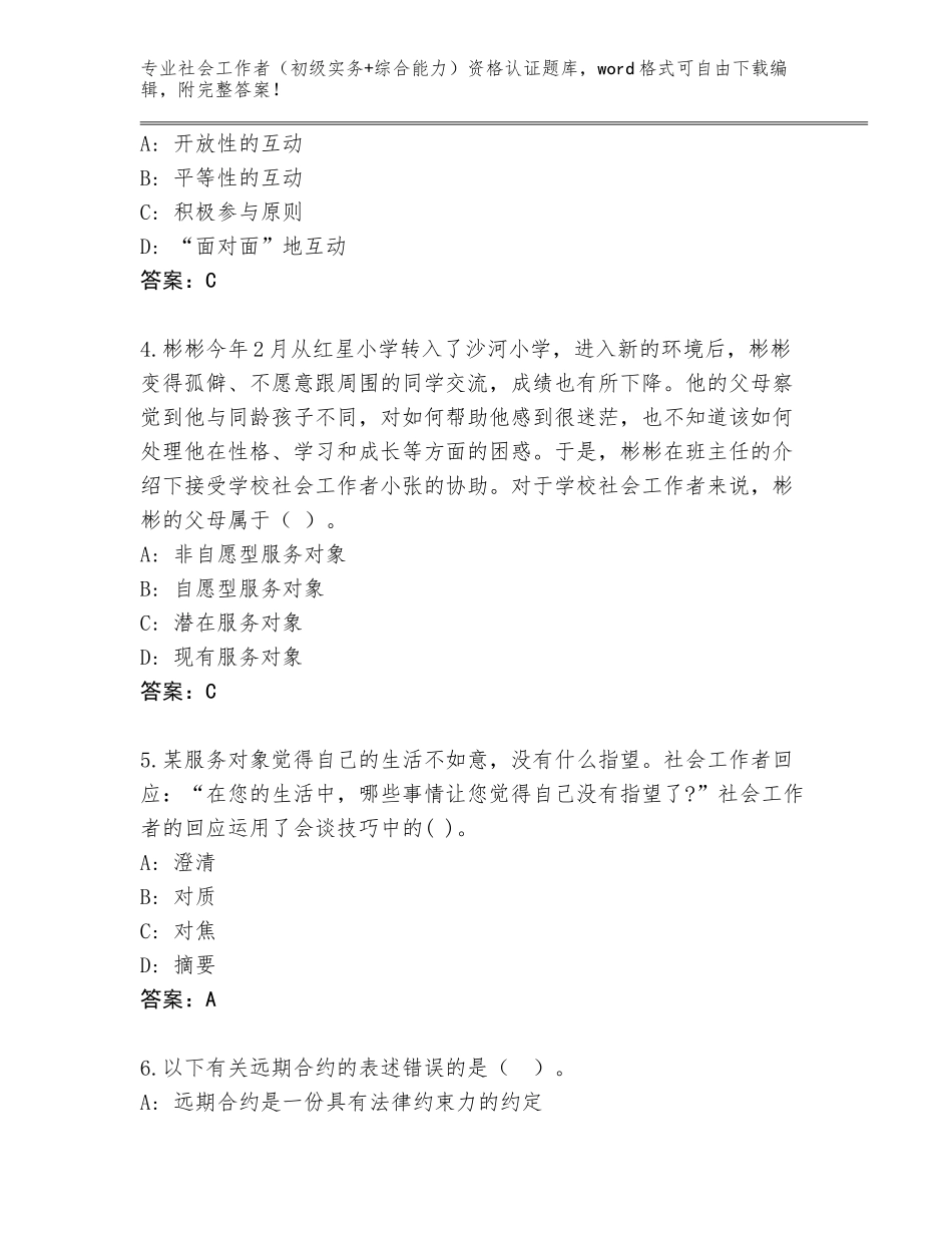 2023-24年河南省管城回族区社会工作者（初级实务+综合能力）资格认证王牌题库（名师系列）_第2页