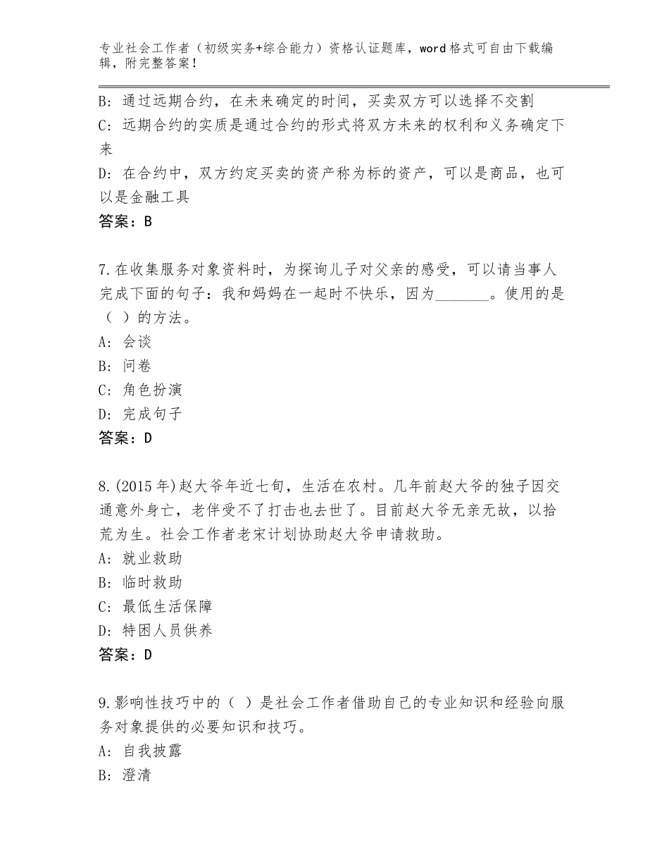 2023-24年河南省管城回族区社会工作者（初级实务+综合能力）资格认证王牌题库（名师系列）_第3页