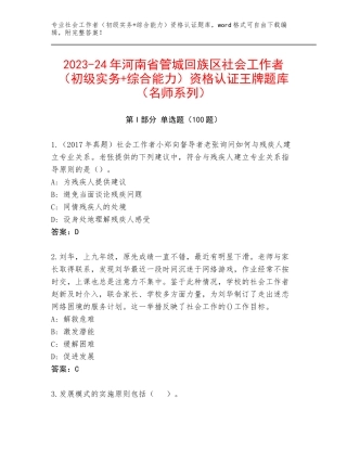 2023-24年河南省管城回族区社会工作者（初级实务+综合能力）资格认证王牌题库（名师系列）
