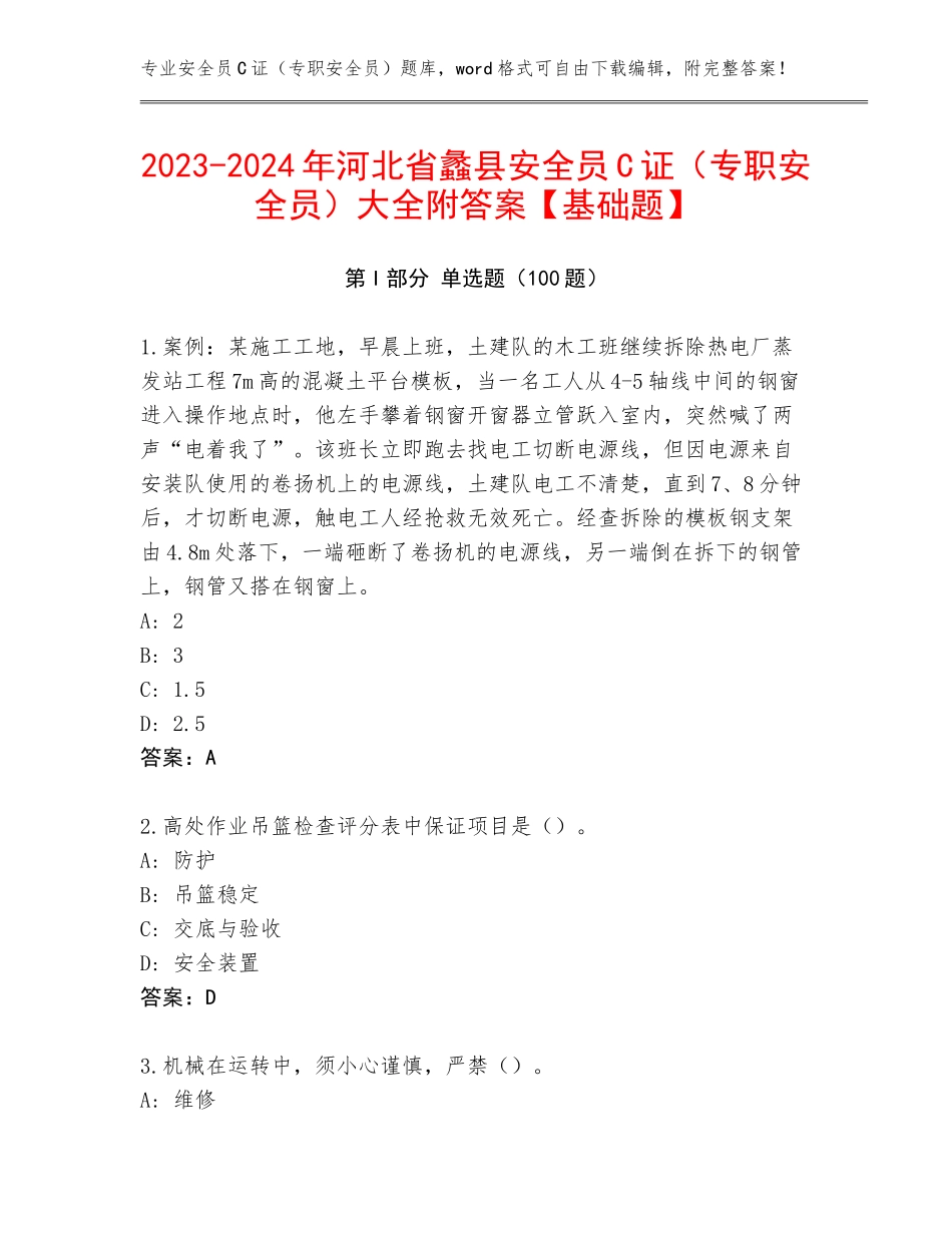 2023-2024年河北省蠡县安全员C证（专职安全员）大全附答案【基础题】_第1页