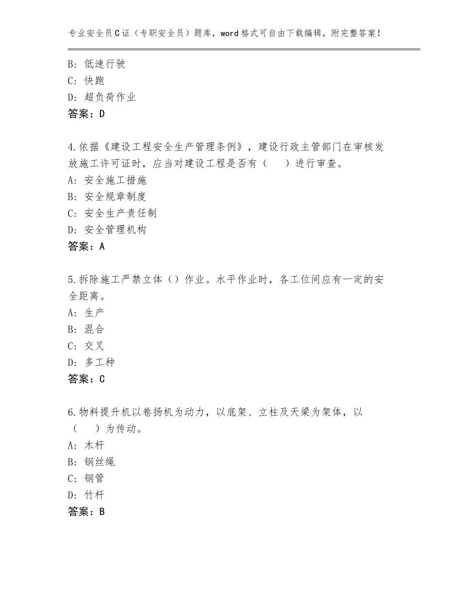 2023-2024年河北省蠡县安全员C证（专职安全员）大全附答案【基础题】_第2页