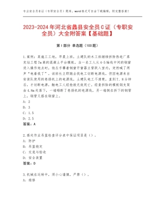 2023-2024年河北省蠡县安全员C证（专职安全员）大全附答案【基础题】