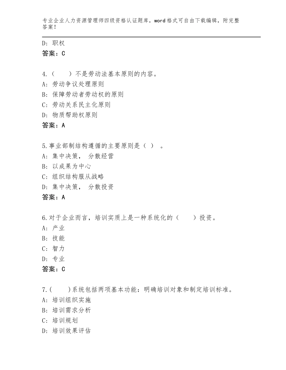 2023-2024年山东省企业人力资源管理师四级资格认证完整版及答案（最新）_第2页