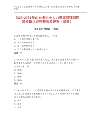 2023-2024年山东省企业人力资源管理师四级资格认证完整版及答案（最新）