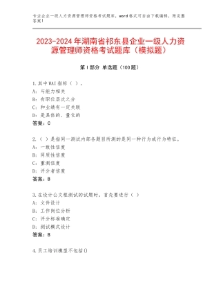 2023-2024年湖南省祁东县企业一级人力资源管理师资格考试题库（模拟题）