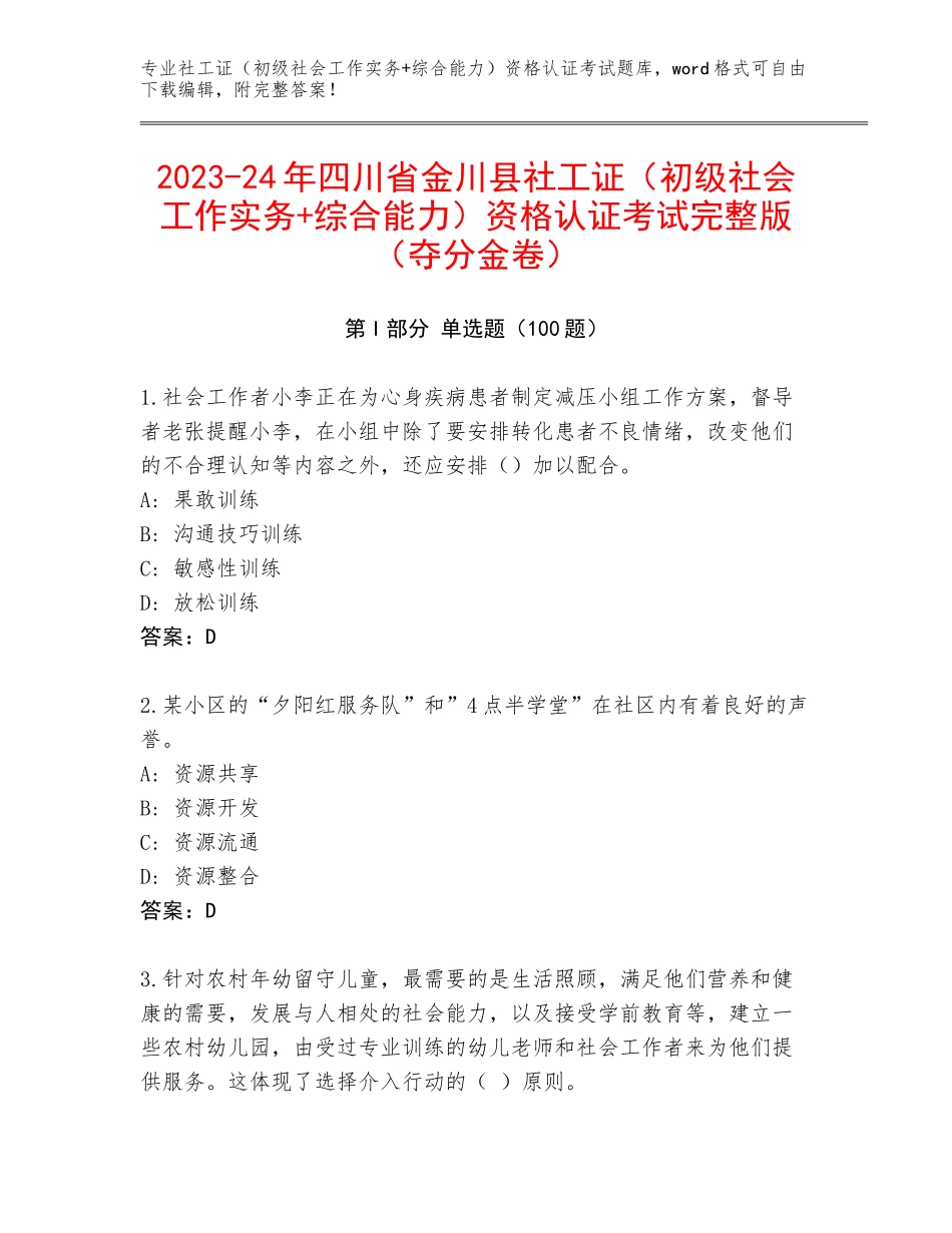 2023-24年四川省金川县社工证（初级社会工作实务+综合能力）资格认证考试完整版（夺分金卷）_第1页