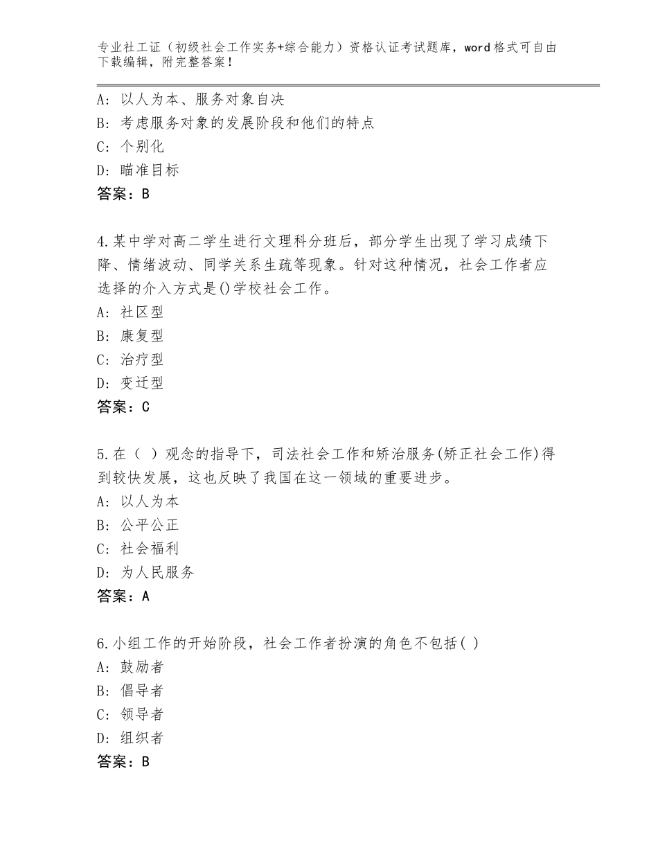 2023-24年四川省金川县社工证（初级社会工作实务+综合能力）资格认证考试完整版（夺分金卷）_第2页