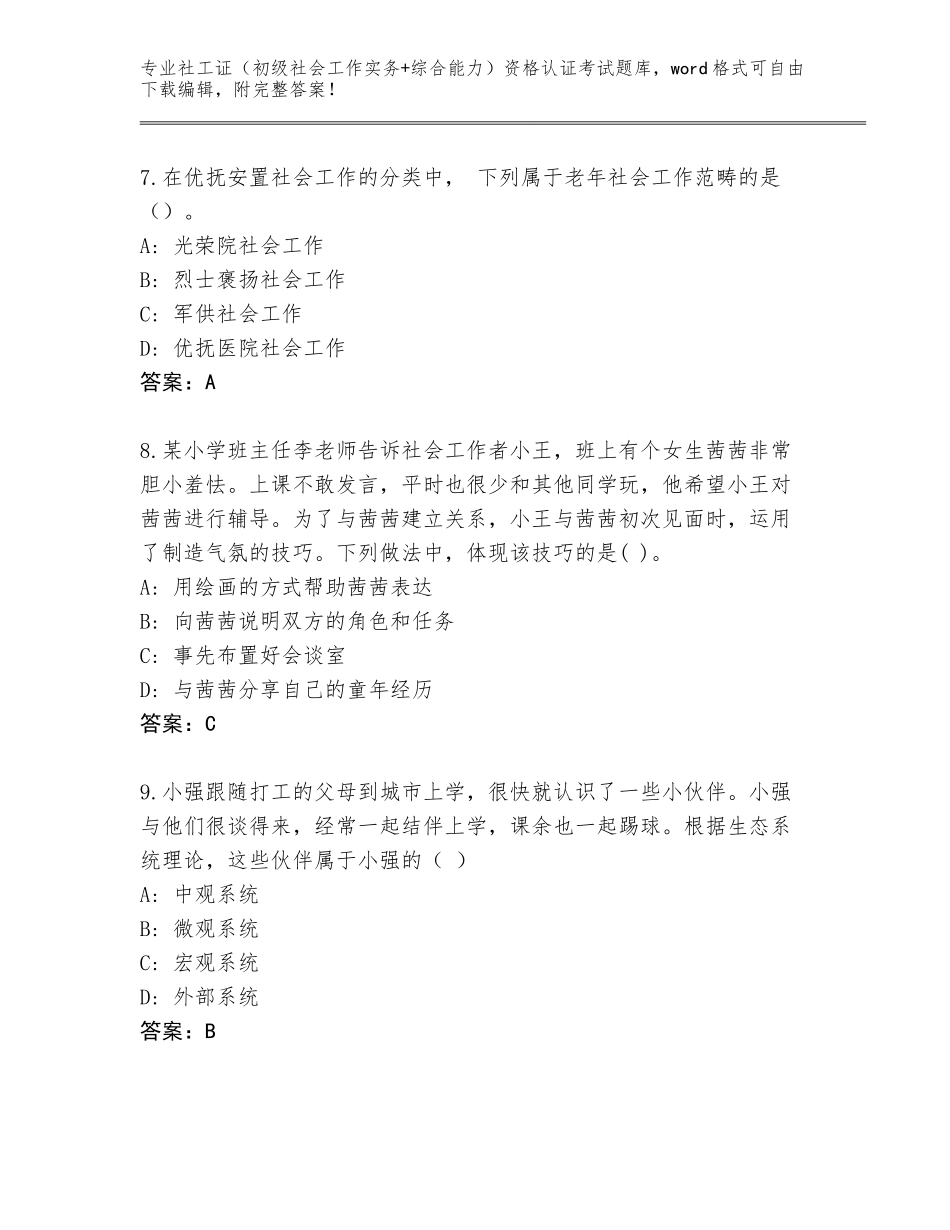 2023-24年四川省金川县社工证（初级社会工作实务+综合能力）资格认证考试完整版（夺分金卷）_第3页