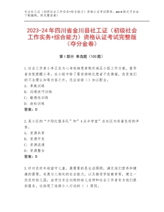 2023-24年四川省金川县社工证（初级社会工作实务+综合能力）资格认证考试完整版（夺分金卷）
