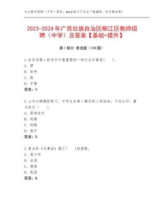 2023-2024年广西壮族自治区柳江区教师招聘（中学）及答案【基础+提升】