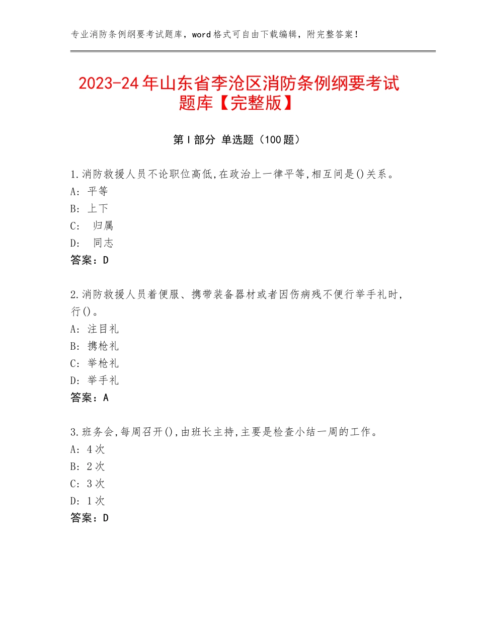 2023-24年山东省李沧区消防条例纲要考试题库【完整版】_第1页