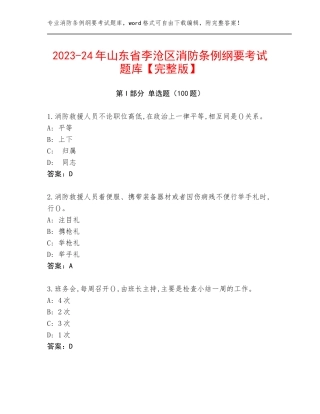 2023-24年山东省李沧区消防条例纲要考试题库【完整版】