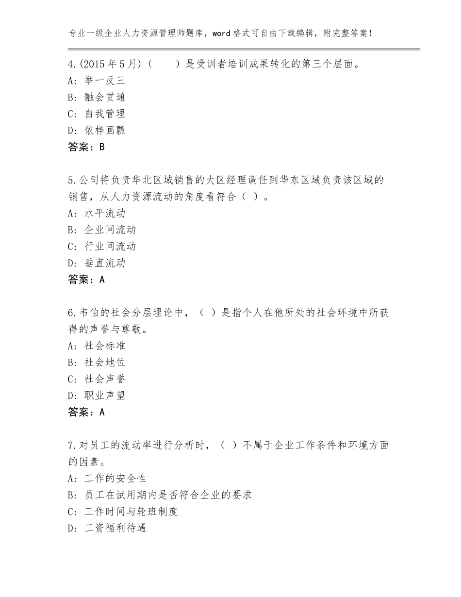2023-2024年广东省连州市一级企业人力资源管理师题库大全（典型题）_第2页