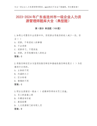 2023-2024年广东省连州市一级企业人力资源管理师题库大全（典型题）