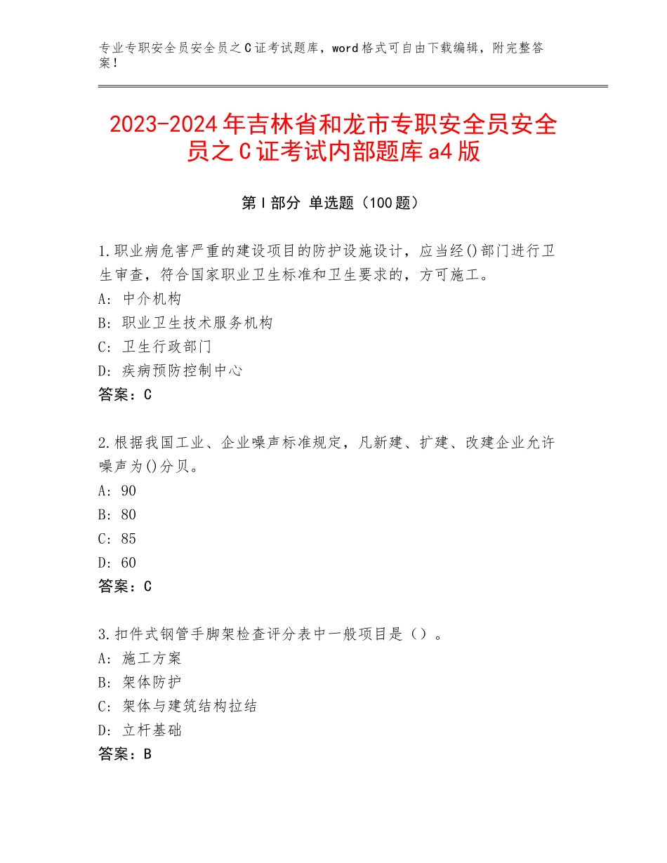 2023-2024年吉林省和龙市专职安全员安全员之C证考试内部题库a4版_第1页