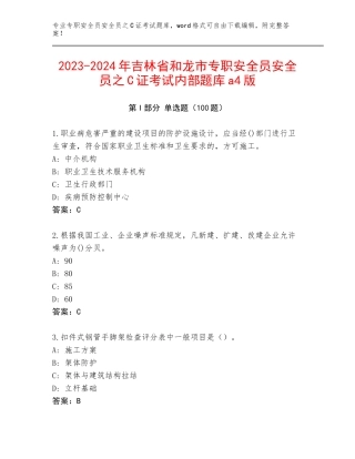 2023-2024年吉林省和龙市专职安全员安全员之C证考试内部题库a4版