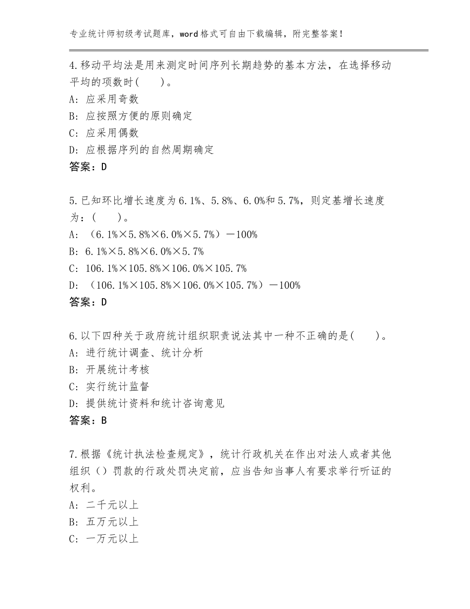 2023-24年广东省连州市统计师初级考试完整题库含答案_第2页