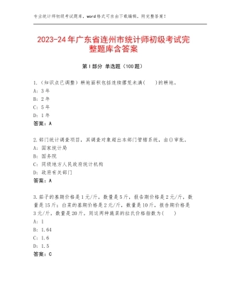 2023-24年广东省连州市统计师初级考试完整题库含答案