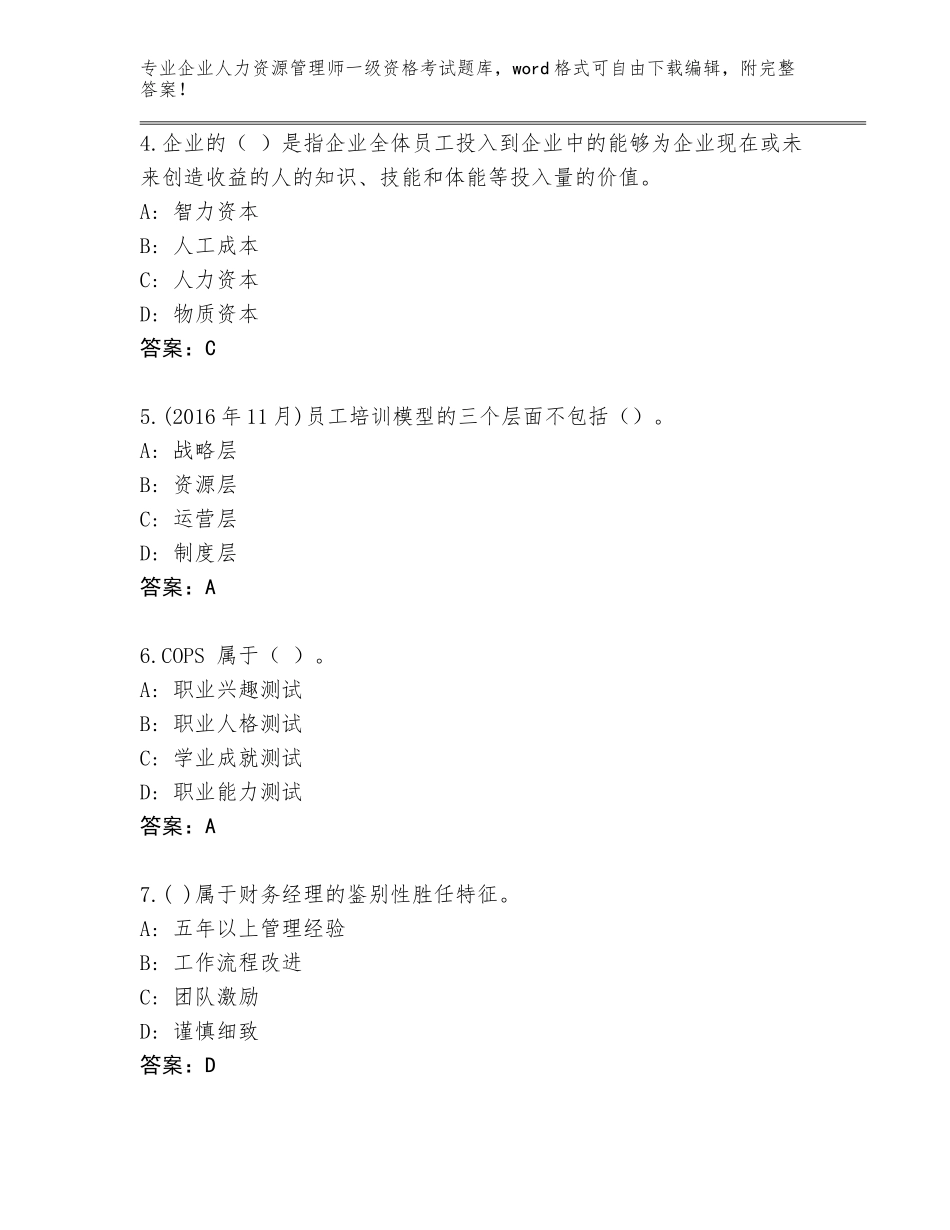 2023-2024年河南省睢阳区企业人力资源管理师一级资格考试（研优卷）_第2页