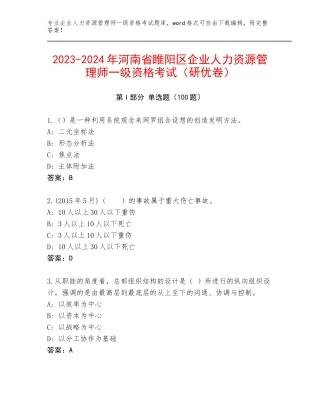 2023-2024年河南省睢阳区企业人力资源管理师一级资格考试（研优卷）