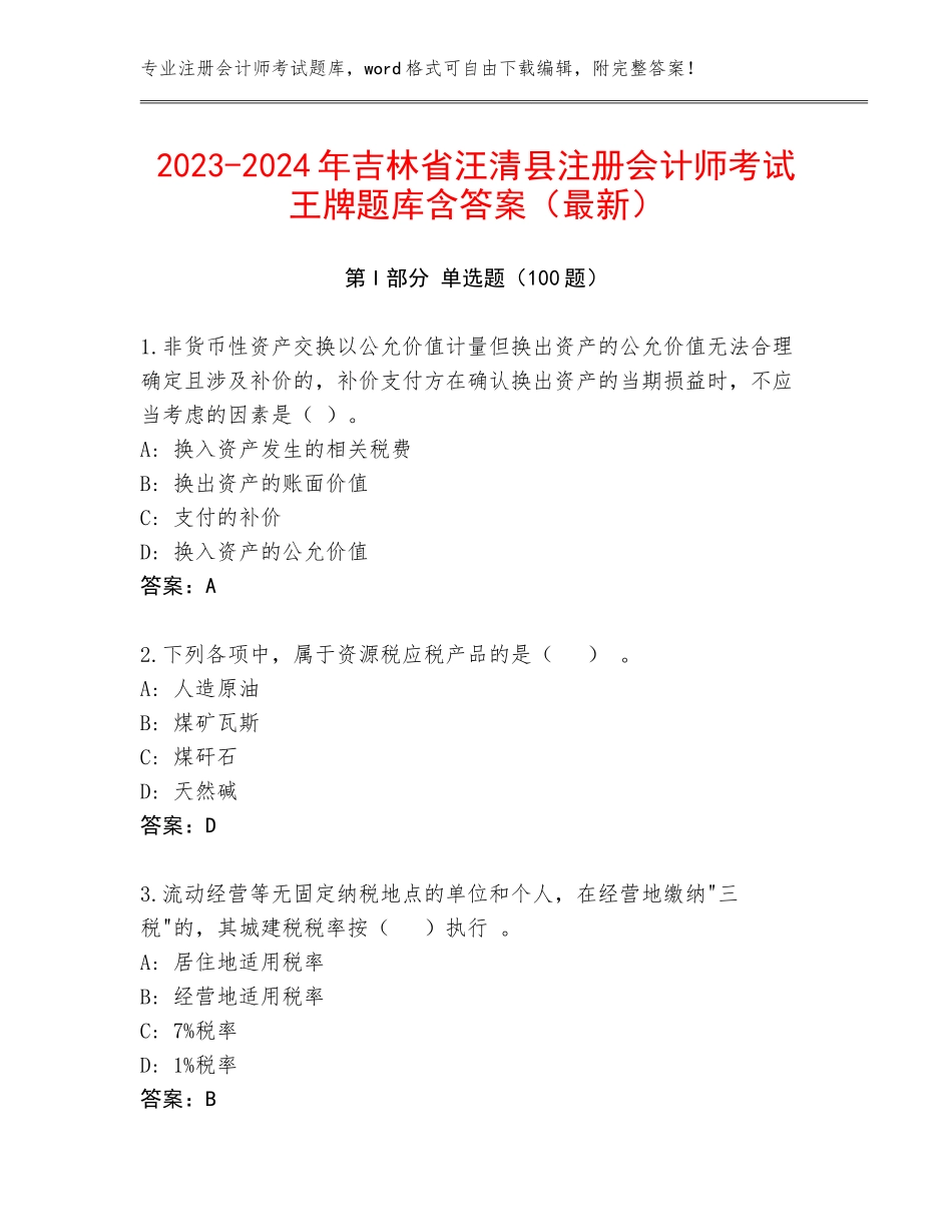2023-2024年吉林省汪清县注册会计师考试王牌题库含答案（最新）_第1页