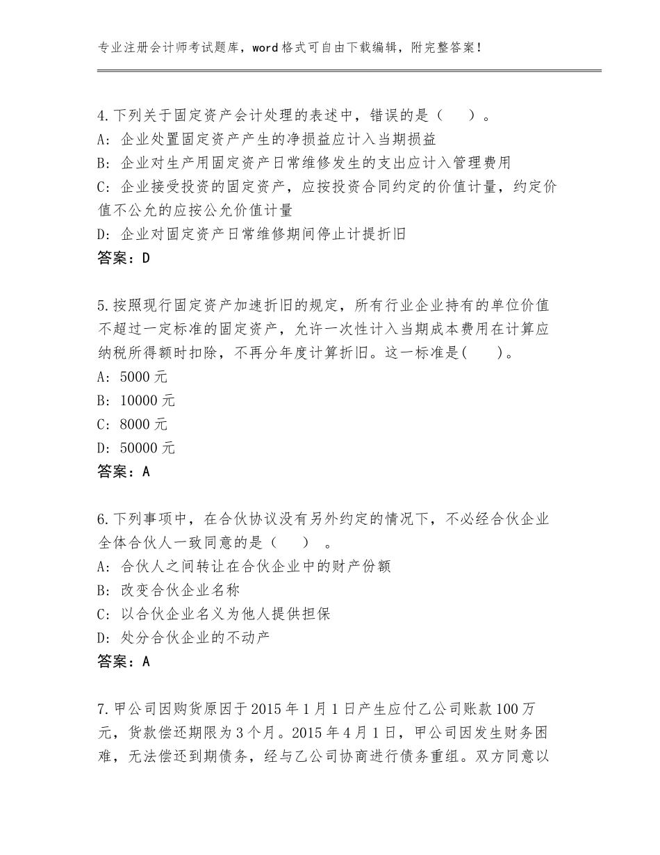 2023-2024年吉林省汪清县注册会计师考试王牌题库含答案（最新）_第2页