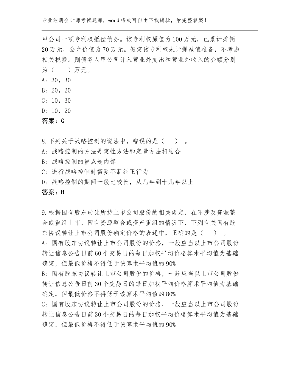 2023-2024年吉林省汪清县注册会计师考试王牌题库含答案（最新）_第3页