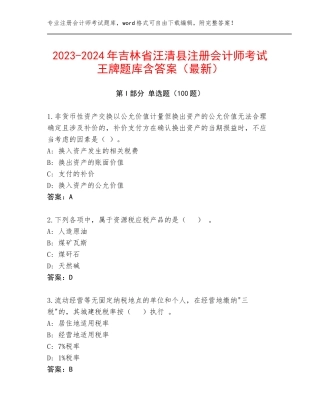 2023-2024年吉林省汪清县注册会计师考试王牌题库含答案（最新）