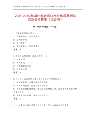 2023-2024年湖北省老河口市材料员基础知识及参考答案（综合卷）